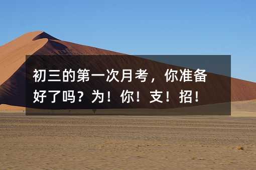 初三的第一次月考,你准备好了吗?为!你!支!招!