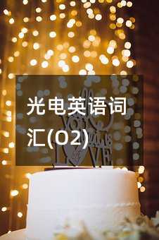 光电英语词汇(O2)