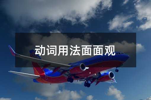 动词用法面面观
