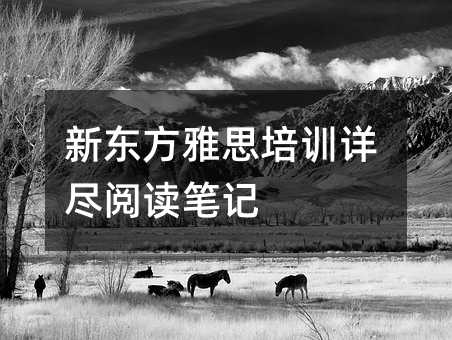 新东方雅思培训详尽阅读笔记