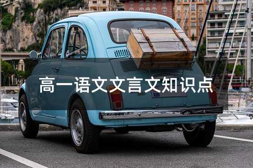 高一语文文言文知识点