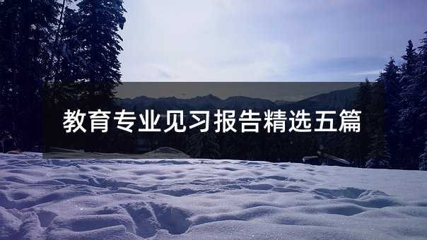 教育专业见习报告精选五篇