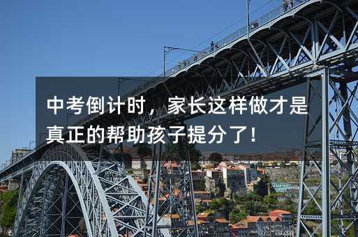 中考倒计时,家长这样做才是真正的帮助孩子提分了!