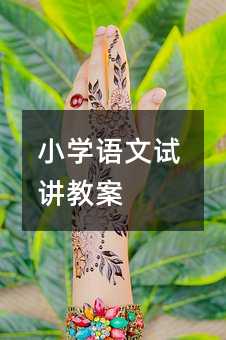小学语文试讲教案