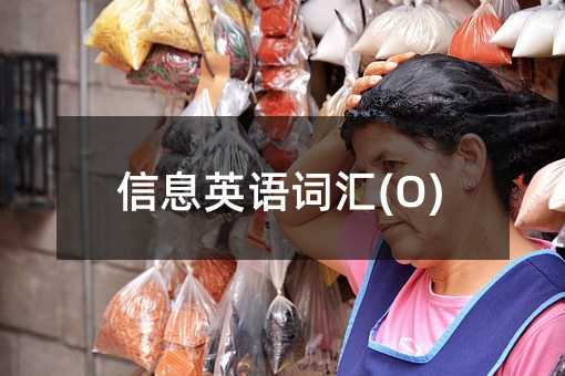 信息英语词汇(O)