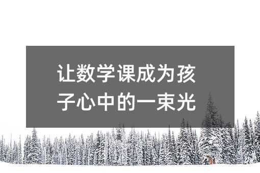 让数学课成为孩子心中的一束光