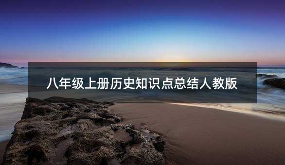 八年级上册历史知识点总结人教版