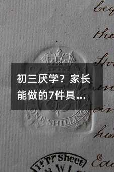 初三厌学?家长能做的7件具体事