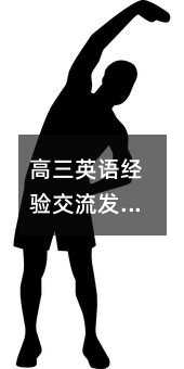 高三英语经验交流发言稿
