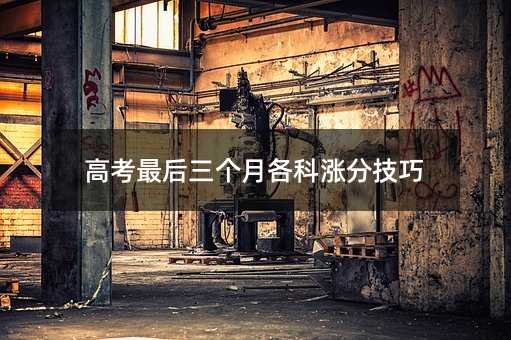 高考最后三个月各科涨分技巧