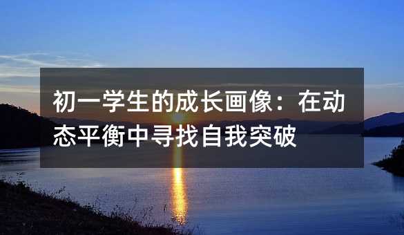 初一学生的成长画像:在动态平衡中寻找自我突破