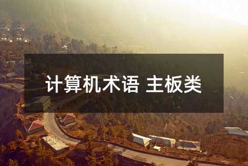 计算机术语 主板类