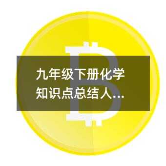 九年级下册化学知识点总结人教版