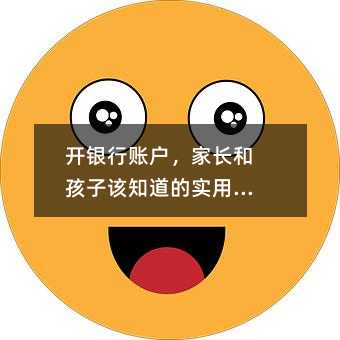 开银行账户,家长和孩子该知道的实用常识