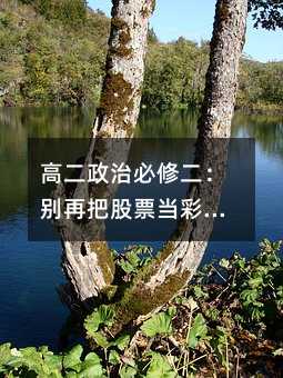 高二政治必修二:别再把股票当彩票,真正懂投资的人怎么做