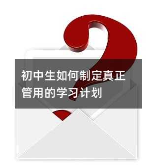 初中生如何制定真正管用的学习计划