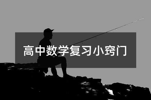 高中数学复习小窍门