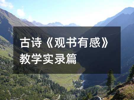 古诗《观书有感》教学实录篇