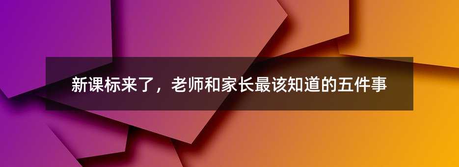 新课标来了,老师和家长最该知道的五件事