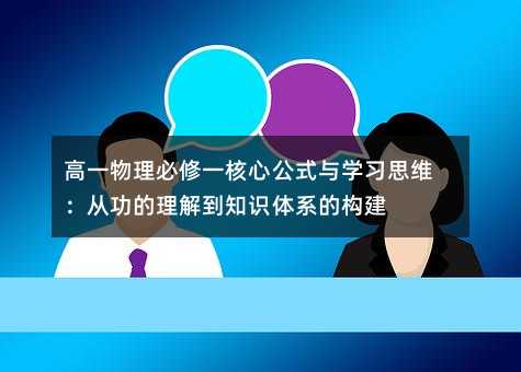 高一物理必修一核心公式与学习思维:从功的理解到知识体系的构建