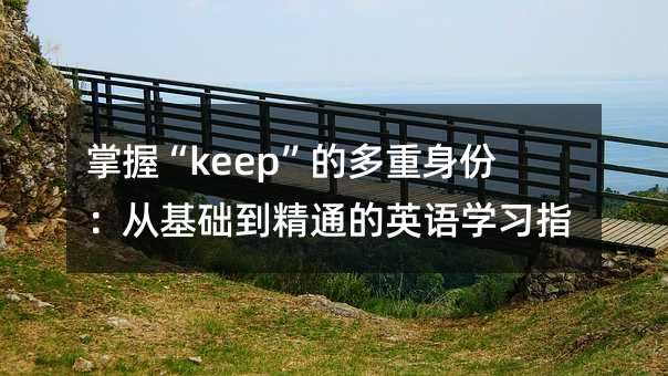 掌握“keep”的多重身份:从基础到精通的英语学习指南