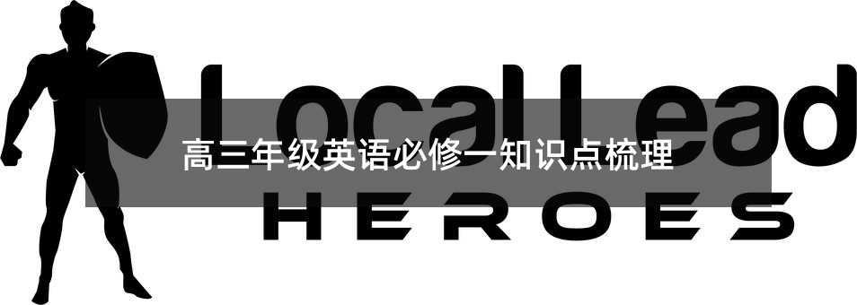 高三年级英语必修一知识点梳理