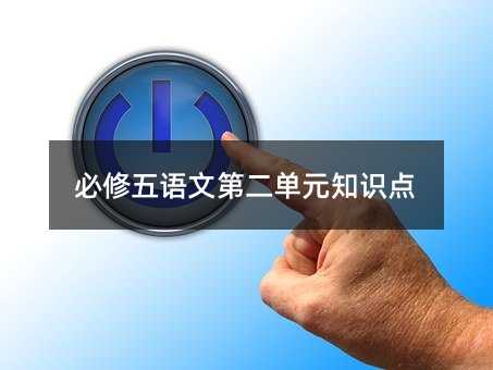 必修五语文第二单元知识点