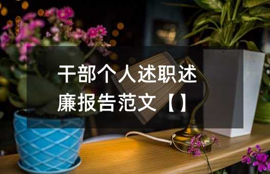 干部个人述职述廉报告范文【】