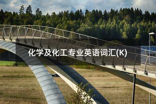化学及化工专业英语词汇(K)