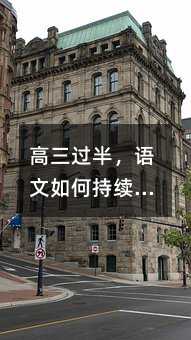 高三过半,语文如何持续发力?——一位深度学习者的自我修炼指南
