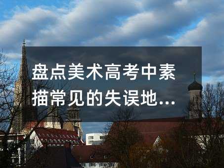 盘点美术高考中素描常见的失误地方!