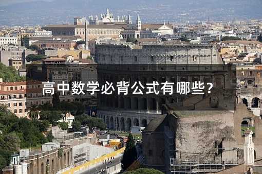高中数学必背公式有哪些?