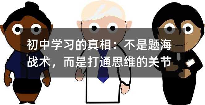 初中学习的真相:不是题海战术,而是打通思维的关节