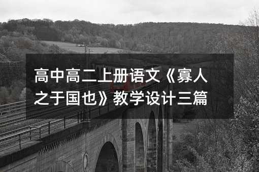高中高二上册语文《寡人之于国也》教学设计三篇