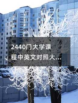 2440门大学课程中英文对照大汇集(10)