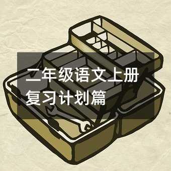 二年级语文上册复习计划篇