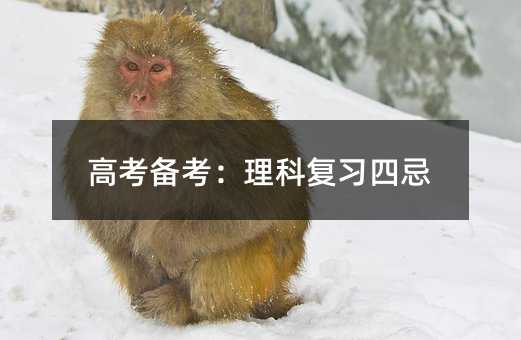 高考备考:理科复习四忌