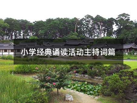 小学经典诵读活动主持词篇
