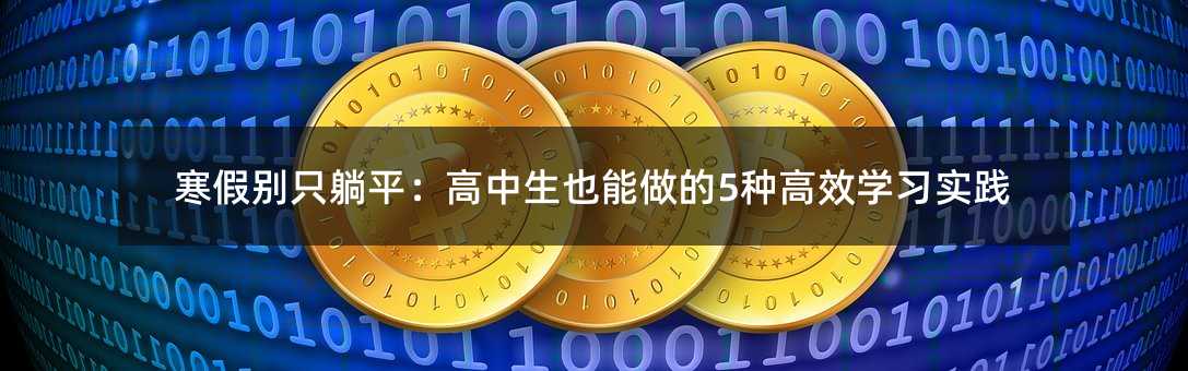 寒假别只躺平:高中生也能做的5种高效学习实践