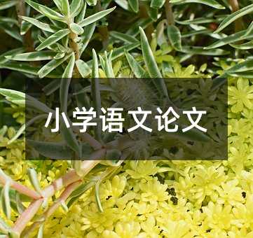 小学语文论文