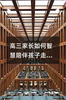 高三家长如何智慧陪伴孩子走过关键三年