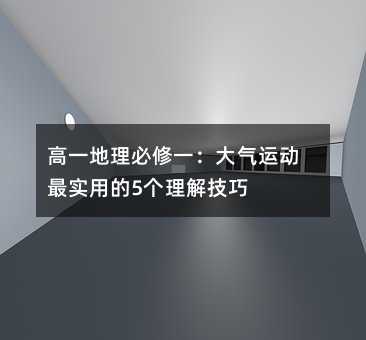 高一地理必修一:大气运动最实用的5个理解技巧