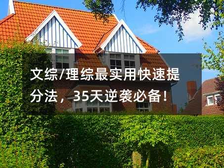 文综/理综最实用快速提分法,35天逆袭必备!