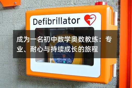 成为一名初中数学奥数教练:专业、耐心与持续成长的旅程
