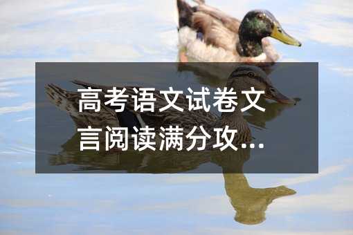 高考语文试卷文言阅读满分攻略!