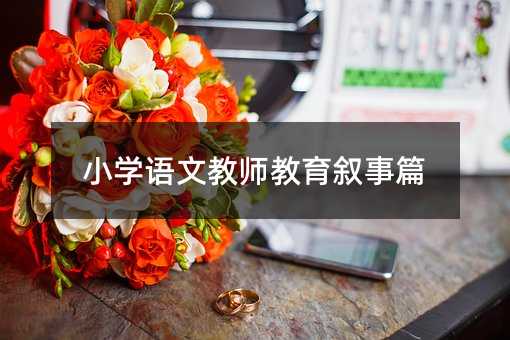 小学语文教师教育叙事篇