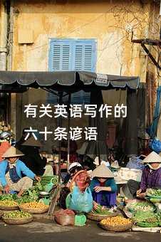 有关英语写作的六十条谚语