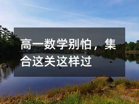 高一数学别怕,集合这关这样过