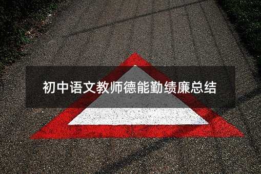 初中语文教师德能勤绩廉总结