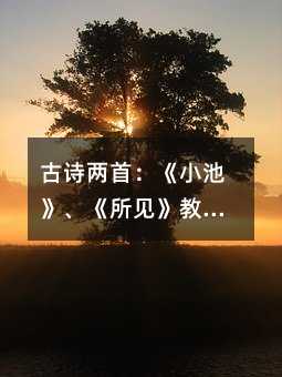 古诗两首:《小池》、《所见》教学设计篇